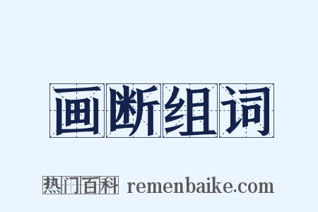 画断组词是什么意思的图片